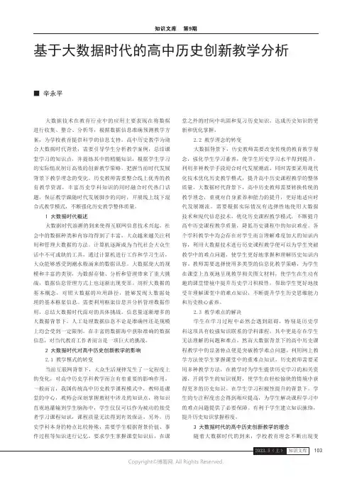 基于大数据时代的高中历史创新教学分析