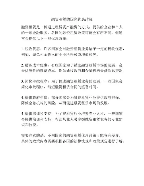 融资租赁的国家优惠政策