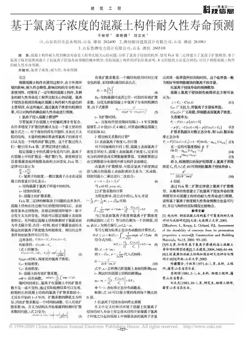基于氯离子浓度的混凝土构件耐久性寿命预测