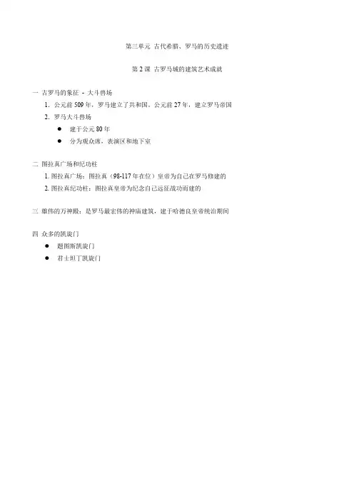 高中历史选修6笔记第3单元第2课 古罗马城的建筑艺术成就