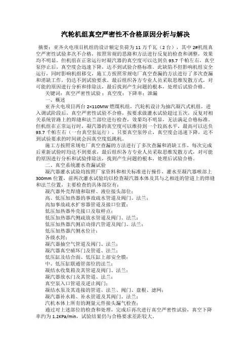 汽轮机组真空严密性不合格原因分析与解决