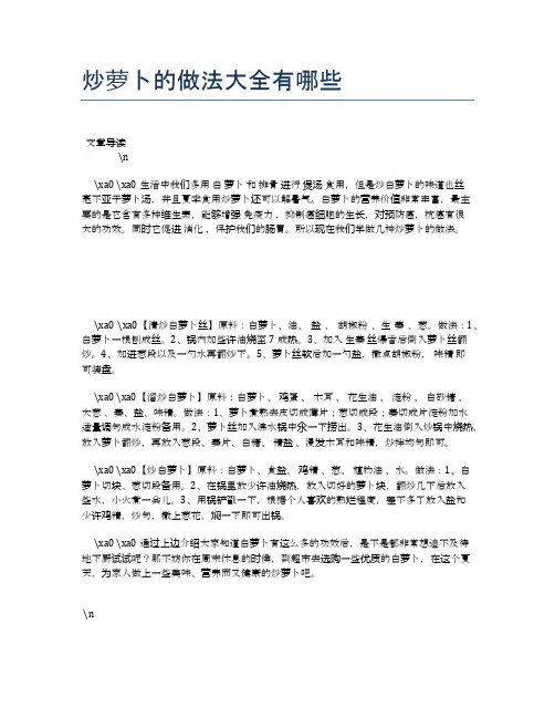 炒萝卜的做法大全有哪些【养生健康食谱大全】