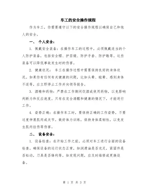 车工的安全操作规程