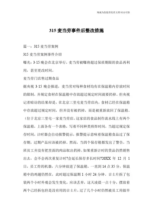 315麦当劳事件后整改措施