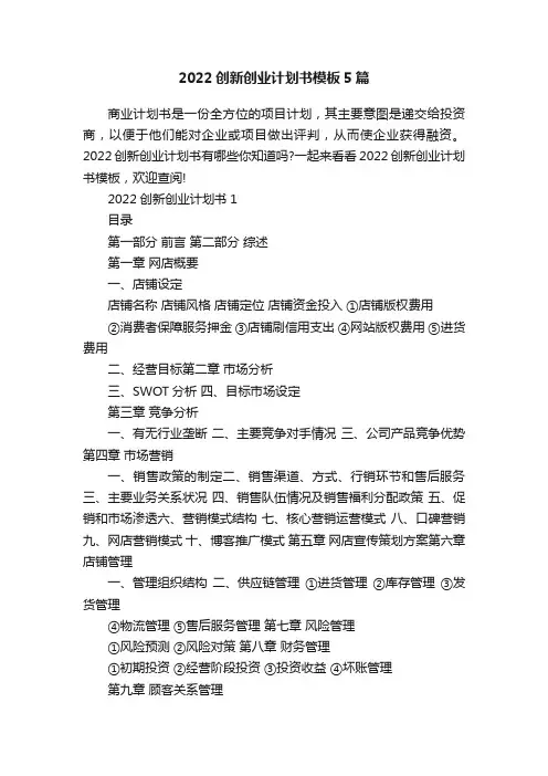 2022创新创业计划书模板5篇
