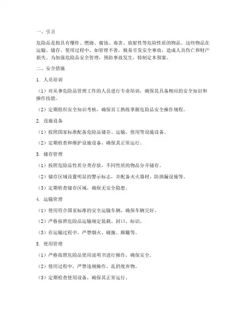 危险品安全措施及预案