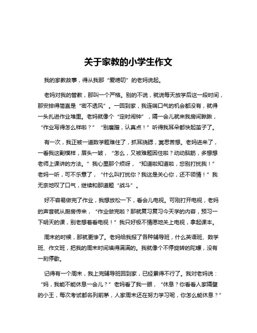 关于家教的小学生作文