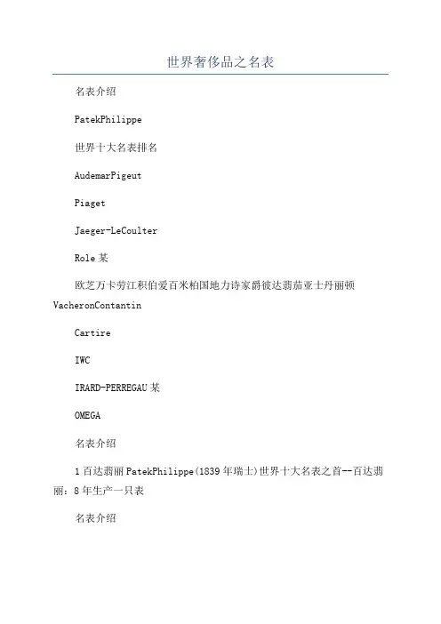 世界奢侈品之名表