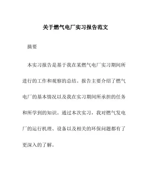 关于燃气电厂实习报告范文