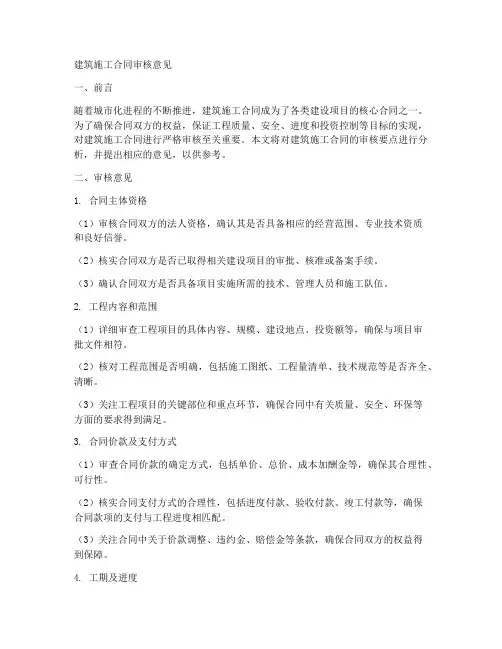 建筑施工合同审核意见