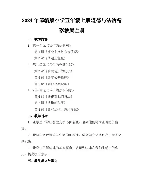 2024年部编版小学五年级上册道德与法治精彩教案全册
