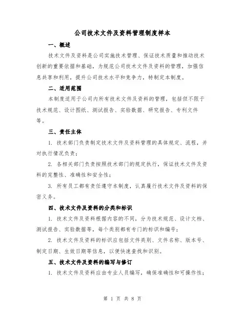 公司技术文件及资料管理制度样本（3篇）