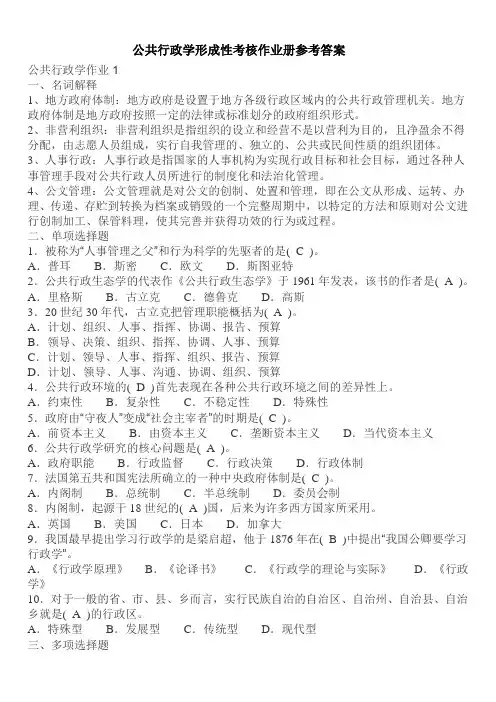 行政管理(专)公共行政学形成性考核作业册参考答案