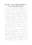 新人教版一年级上册数学优秀教案《6、7的认识练习课》教学设计