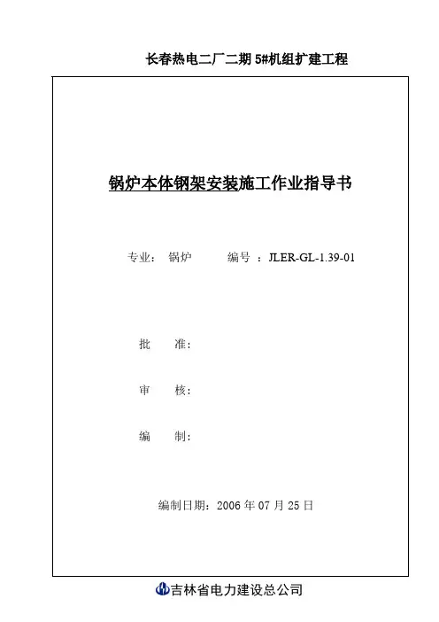 1锅炉本体钢架安装施工作业指导书
