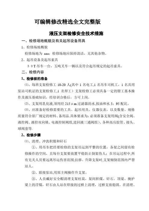 液压支架检修安全技术措施全文