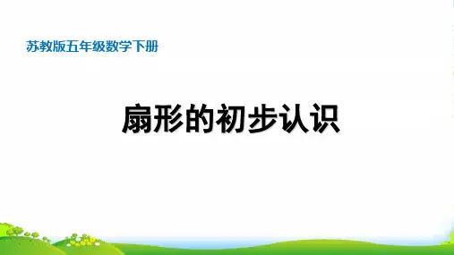 苏教版五年级下册数学课件《3.扇形的认识》(3) (共15张PPT)