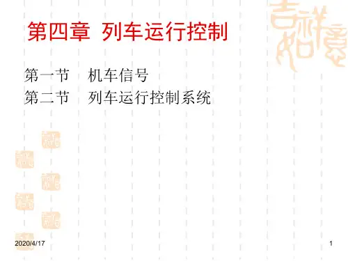 北京交通大学《铁路信号运营基础》第四章