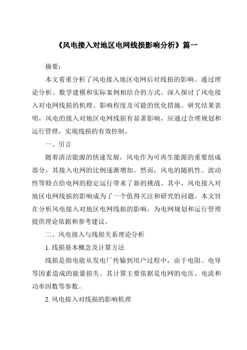 《2024年风电接入对地区电网线损影响分析》范文