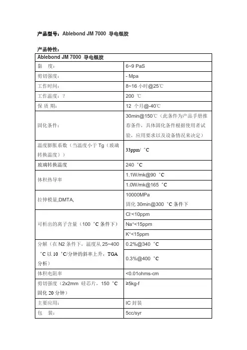 JM7000导电银胶