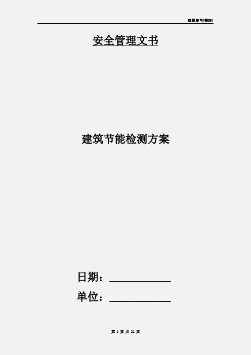 建筑节能检测方案