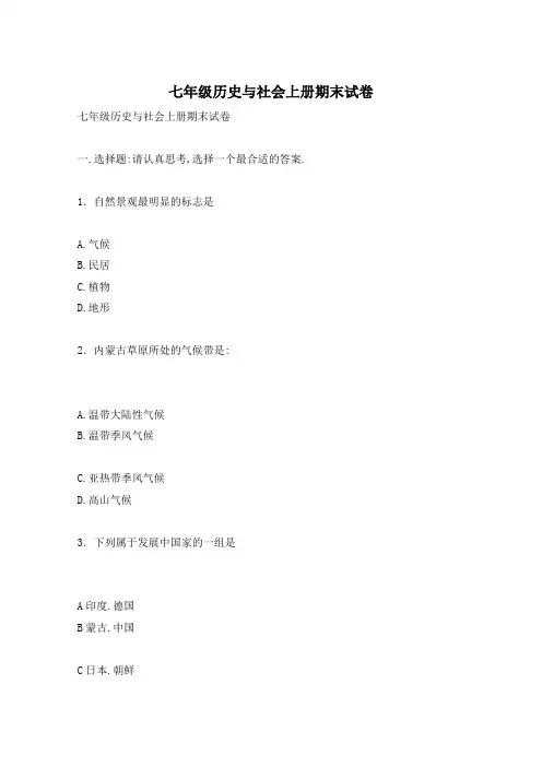七年级历史与社会上册期末试卷