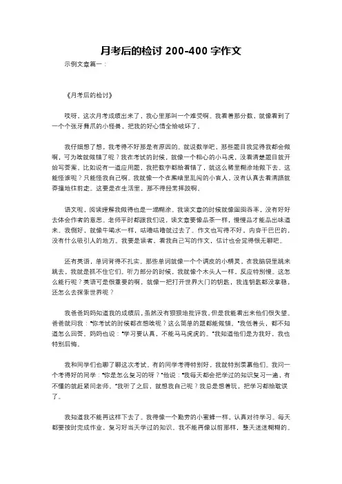 月考后的检讨200-400字作文