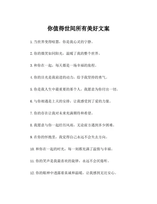 你值得世间所有美好文案