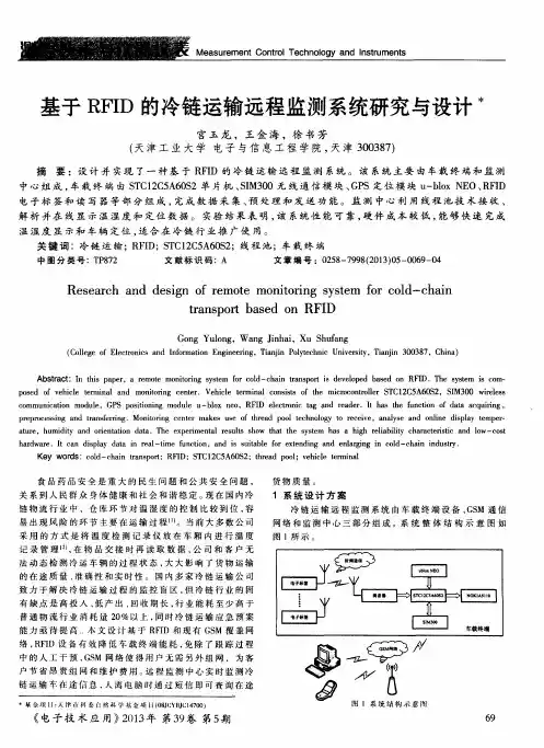 基于RFID的冷链运输远程监测系统研究与设计