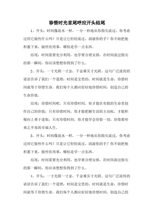 珍惜时光首尾呼应开头结尾