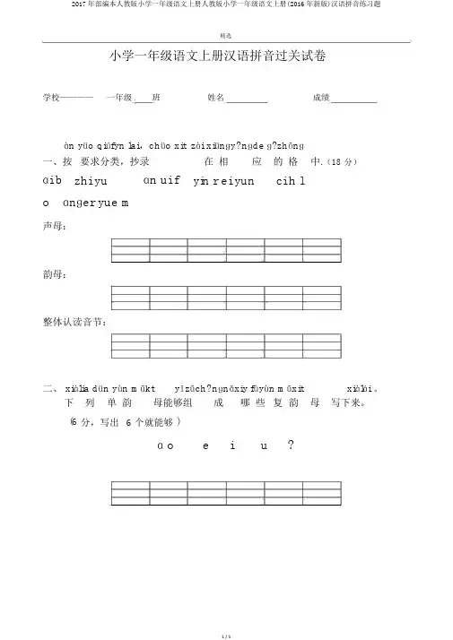 2017年部编本人教版小学一年级语文上册人教版小学一年级语文上册(2016年新版)汉语拼音练习题
