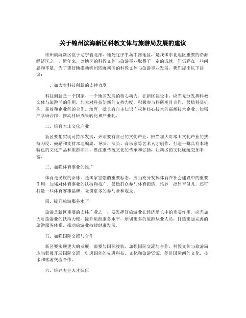 关于锦州滨海新区科教文体与旅游局发展的建议
