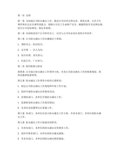 公司防灾减灾管理制度