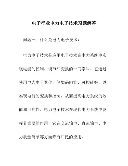 电子行业电力电子技术习题解答