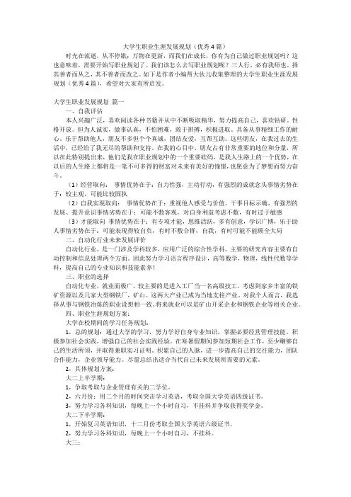 大学生职业生涯发展规划(优秀4篇)