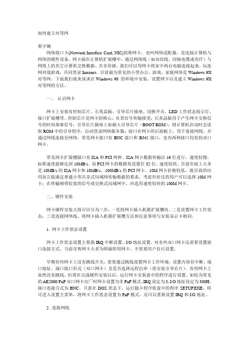 如何建立对等网