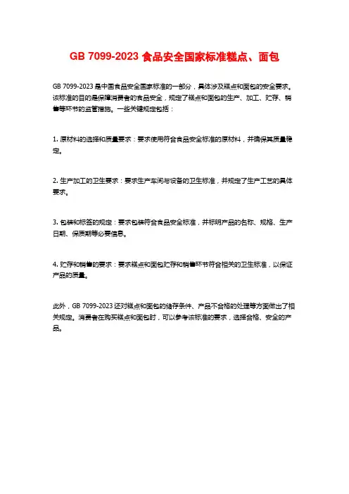 GB 7099-2023 食品安全国家标准糕点、面包