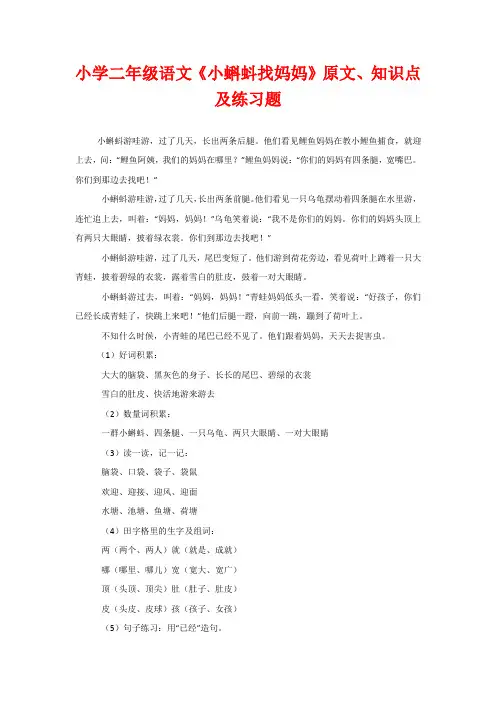 小学二年级语文《小蝌蚪找妈妈》原文、知识点及练习题