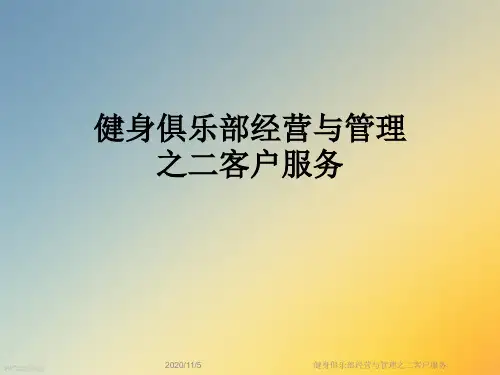 健身俱乐部经营与管理之二客户服务