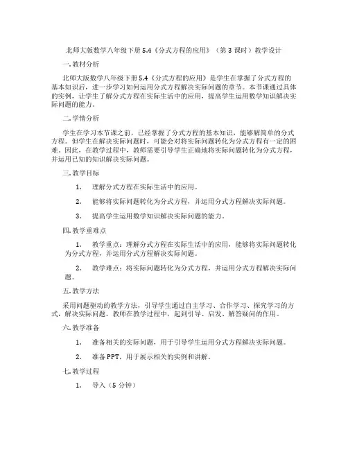 北师大版数学八年级下册5.4《分式方程的应用》(第3课时)教学设计