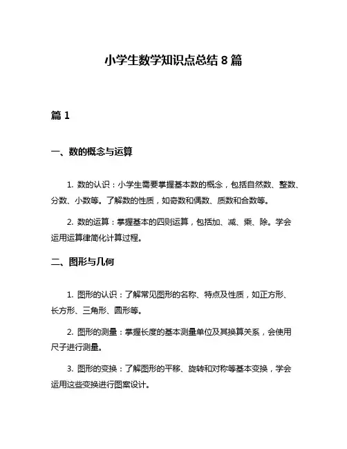 小学生数学知识点总结8篇