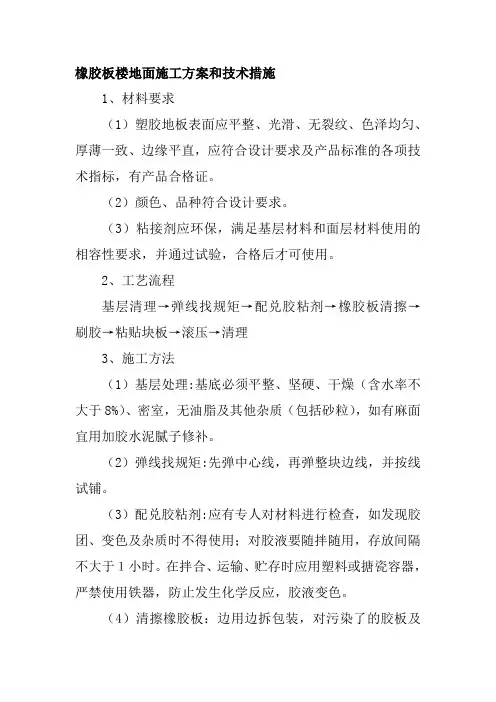 橡胶板楼地面施工方案和技术措施