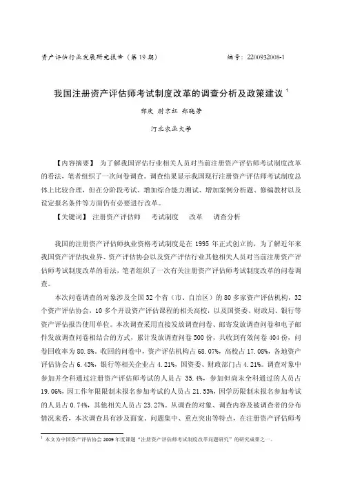 19我国注册资产评估师考试制度改革的调查分析及政策建议