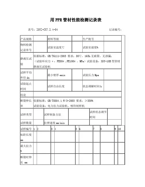 用PPR管材性能检测记录表