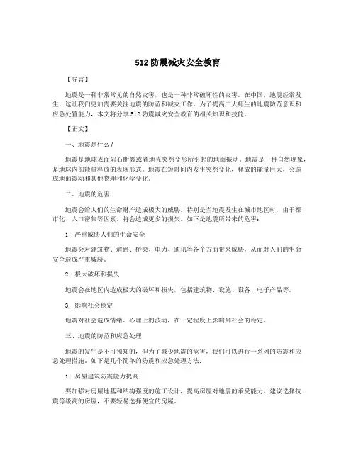 512防震减灾安全教育