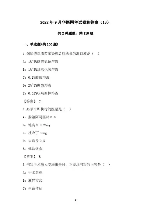 2022年9月华医网考试卷和答案(13)