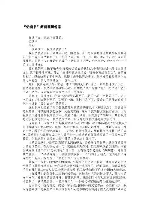 “忆读书”阅读理解答案