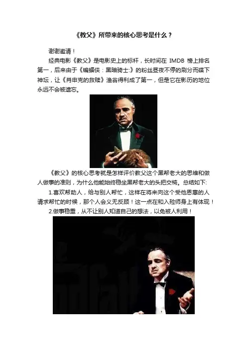 《教父》所带来的核心思考是什么？