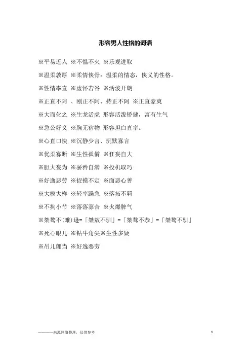 形容男人性格的词语