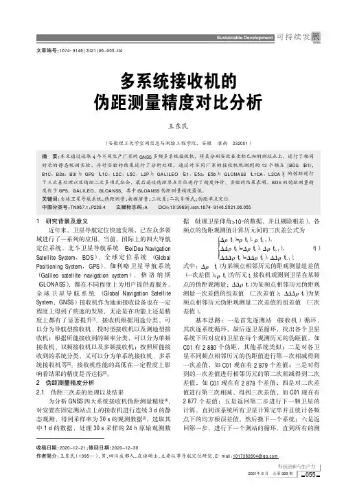多系统接收机的伪距测量精度对比分析